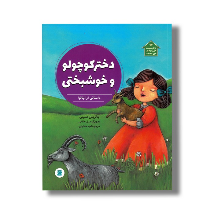 کتاب دختر کوچولو و خوشبختی داستانی از ایتالیا (دنیا خانه من است) اثر بئاتریس مسینی ترجمه ناهید خدایاری نشر علمی فرهنگی کتاب دختر کوچولو و خوشبختی داستانی از ایتالیا (دنیا خانه من است) اثر بئاتریس مسینی ترجمه ناهید خدایاری نشر علمی فرهنگی - تصویر 1