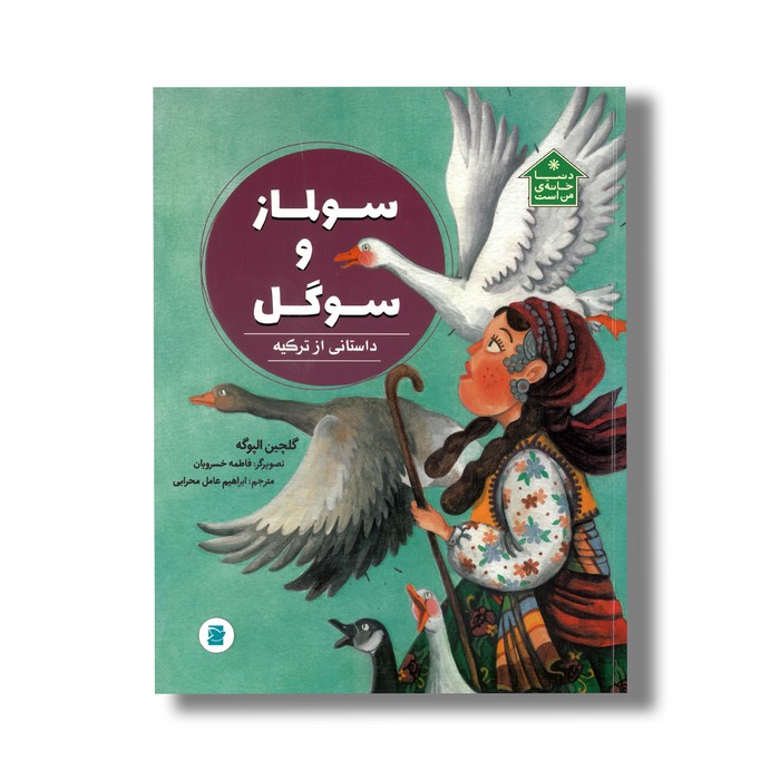 کتاب سولماز و سوگل داستانی از ترکیه (دنیا خانه من است) اثر گلچین الپوگه ترجمه ابراهیم عامل محرابی نشر علمی فرهنگی کتاب سولماز و سوگل داستانی از ترکیه (دنیا خانه من است) اثر گلچین الپوگه ترجمه ابراهیم عامل محرابی نشر علمی فرهنگی - تصویر 1
