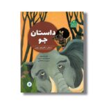 کتاب داستان جو داستانی از آفریقای جنوبی (دنیا خانه من است) اثر جنی رابسون ترجمه رحمت الله قائمی نشر علمی فرهنگی