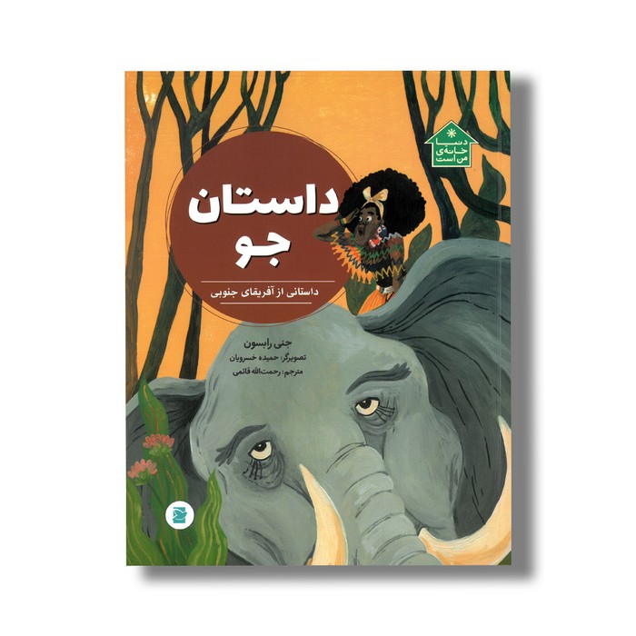 کتاب داستان جو داستانی از آفریقای جنوبی (دنیا خانه من است) اثر جنی رابسون ترجمه رحمت الله قائمی نشر علمی فرهنگی کتاب داستان جو داستانی از آفریقای جنوبی (دنیا خانه من است) اثر جنی رابسون ترجمه رحمت الله قائمی نشر علمی فرهنگی - تصویر 1