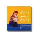 کتاب خانه ای در شکم ماردم اثر گیلز آندره آ ترجمه اکرم امینایی نشر کارگاه کودک - تصویر 2