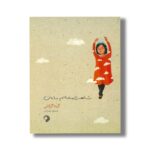 کتاب شاهزاده خانم باران اثر گیتا گرگانی نشر کارگاه کودک - تصویر 2