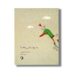 کتاب مرغابی ها اثر محمد خلیلی نشر کارگاه کودک - تصویر 3