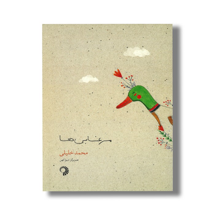 کتاب مرغابی ها اثر محمد خلیلی نشر کارگاه کودک کتاب مرغابی ها اثر محمد خلیلی نشر کارگاه کودک - تصویر 1