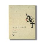 کتاب سرگذشت فردیناند اثر مونرو لیف ترجمه مهدخت صنعتی نشر کارگاه کودک - تصویر 3