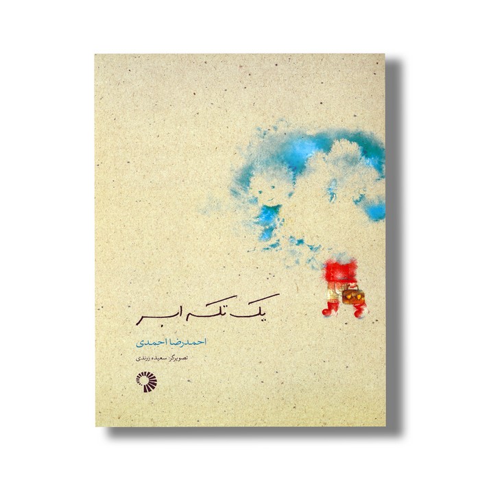 کتاب یک تکه ابر اثر احمدرضا احمدی نشر کارگاه کودک کتاب یک تکه ابر اثر احمدرضا احمدی نشر کارگاه کودک - تصویر 1