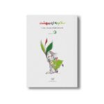 کتاب سلام به اردیبهشت (جلد 8) نشر کارگاه کودک