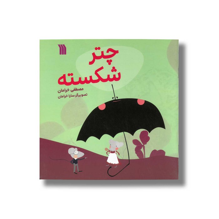 کتاب چتر شکسته اثر مصطفی خرامان نشر سروش کتاب چتر شکسته اثر مصطفی خرامان نشر سروش - تصویر 1