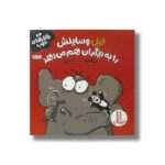 کتاب فیل وسایلش را به دیگران هم می دهد (رفتارهای خوب) اثر سو گریوز ترجمه هایده کروبی نشر نردبان - تصویر 2