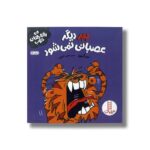کتاب ببر دیگر عصبانی نمی شود (رفتارهای خوب) اثر سو گریوز ترجمه هایده کروبی نشر نردبان - تصویر 2