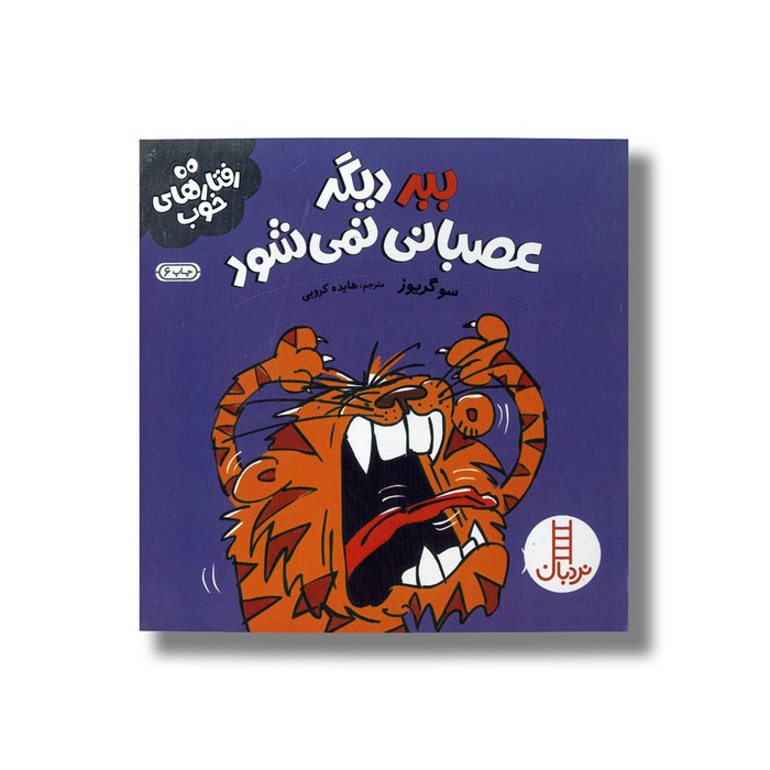 کتاب ببر دیگر عصبانی نمی شود (رفتارهای خوب) اثر سو گریوز ترجمه هایده کروبی نشر نردبان کتاب ببر دیگر عصبانی نمی شود (رفتارهای خوب) اثر سو گریوز ترجمه هایده کروبی نشر نردبان - تصویر 1