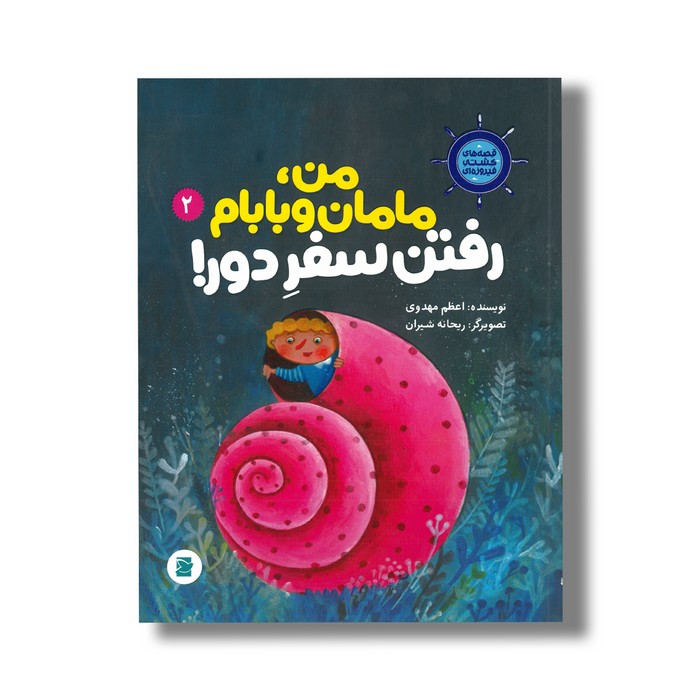 کتاب من مامان و بابام رفتن سفر دور (قصه های کشتی فیروزه ای 2) اثر اعظم مهدوی نشر علمی فرهنگی کتاب من مامان و بابام رفتن سفر دور (قصه های کشتی فیروزه ای 2) اثر اعظم مهدوی نشر علمی فرهنگی - تصویر 1