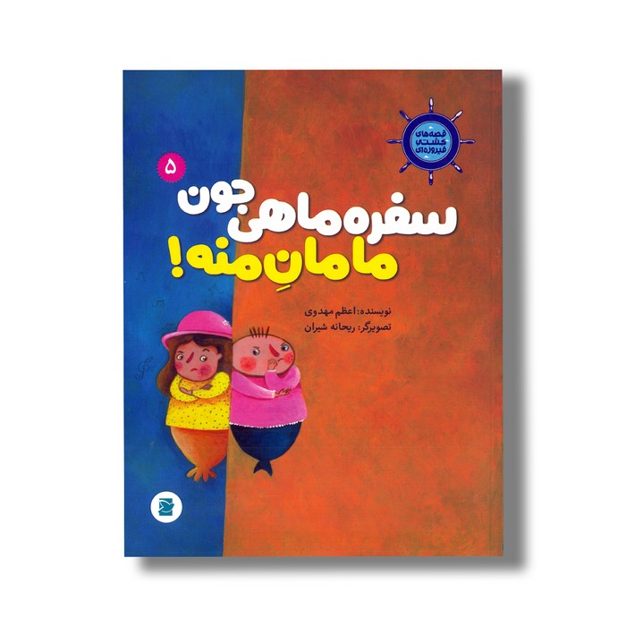کتاب سفره ماهی جون مامان منه (قصه های کشتی فیروزه ای 5) اثر اعظم مهدوی نشر علمی فرهنگی کتاب سفره ماهی جون مامان منه (قصه های کشتی فیروزه ای 5) اثر اعظم مهدوی نشر علمی فرهنگی - تصویر 1