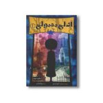 کتاب آدلی معمولی 1 اثر اتیس فرامپن ترجمه مینا قنواتی نشر سیمای شرق - تصویر 3