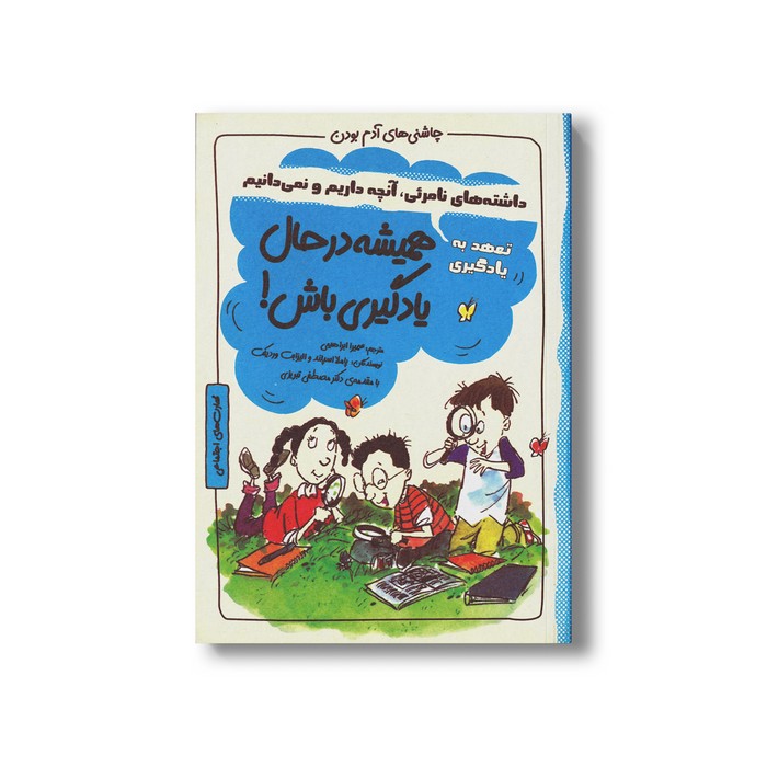 کتاب همیشه در حال یادگیری باش (چاشنی های آدم بودن) اثر پاملا اسپلند و الیزابت وردیکت ترجمه سمیرا ابراهیمی نشر ایران بان کتاب همیشه در حال یادگیری باش (چاشنی های آدم بودن) اثر پاملا اسپلند و الیزابت وردیکت ترجمه سمیرا ابراهیمی نشر ایران بان - تصویر 1