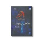 کتاب مشعلی در برابر شب اثر صبا طاهر ترجمه مریم رفیعی نشر کتاب مجازی - تصویر 3
