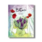 کتاب شاعر و گل ها اثر احمدرضا احمدی نشر علمی فرهنگی - تصویر 3