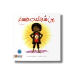 کتاب من شجاعت هستم اثر سوزان ورده نشر مهرسا