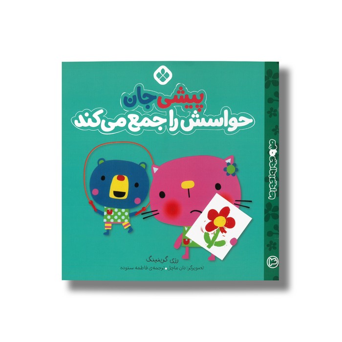 کتاب پیشی جان حواسش را جمع می کند (من و جورواجورها 4) اثر رزی گرینینگ ترجمه فاطمه ستوده نشر پنجره کتاب پیشی جان حواسش را جمع می کند (من و جورواجورها 4) اثر رزی گرینینگ ترجمه فاطمه ستوده نشر پنجره - تصویر 1