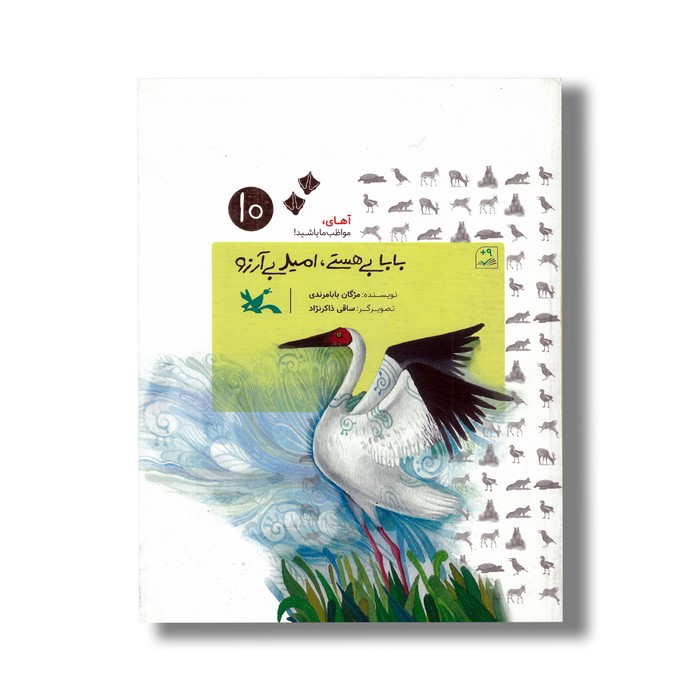 کتاب بابا بی هستی امید بی آرزو (آهای مواظب ما باشید 10) اثر مژگان بابامرندی نشر کانون پرورش فکری کودکان و نوجوانان کتاب بابا بی هستی امید بی آرزو (آهای مواظب ما باشید 10) اثر مژگان بابامرندی نشر کانون پرورش فکری کودکان و نوجوانان - تصویر 1