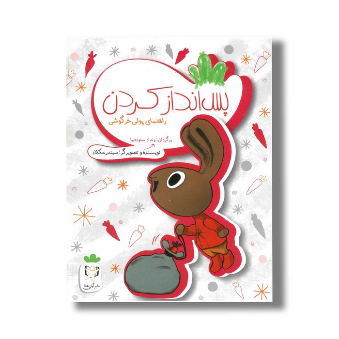 کتاب پس انداز کردن (راهنمای پولی خرگوشی) اثر سیندر مکلاد ترجمه ونداد ستوده نیا نشر آوای هانا کتاب پس انداز کردن (راهنمای پولی خرگوشی) اثر سیندر مکلاد ترجمه ونداد ستوده نیا نشر آوای هانا - تصویر 1