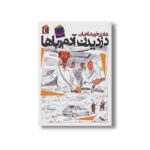 کتاب دزدیدن آدم رباها اثر هادی خورشاهیان نشر محراب قلم - تصویر 2
