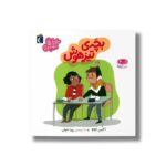 کتاب بچه تیزهوش (خواندنی های مهم من) اثر آگنس کاتالا ترجمه رویا خوئی نشر محراب قلم - تصویر 2