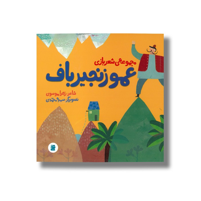 کتاب عمو زنجیرباف (مجموعه شعر بازی) اثر زهرا موسوی نشر علمی فرهنگی کتاب عمو زنجیرباف (مجموعه شعر بازی) اثر زهرا موسوی نشر علمی فرهنگی - تصویر 1