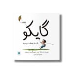کتاب گایکو (یک سال هایکو برای پسرها) اثر باب راسکا ترجمه اکرم حسن نشر علمی فرهنگی - تصویر 3