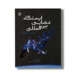 کتاب ایستگاه فضایی بین المللی (زندگی در سرحد جهان) اثر مهدی میرصفری و سیدجواد موسوی ترکمانی نشر مدرسه - تصویر 2