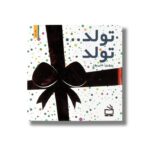 کتاب تولد تولد اثر پروین علی پور نشر مدرسه