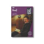 کتاب تسلا (کی؟ چی؟ کجا؟) اثر جیم جیلیوتی ترجمه محمدرضا افضلی نشر نردبان - تصویر 2
