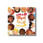 کتاب همه آدم ها زیبا هستند اثر وینسنت کلی ترجمه نازنین سودعلیزاده نشر سیمای شرق - تصویر 2