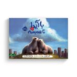 کتاب با آیدا تا همیشه اثر کرن لویس ترجمه آناهیتا حضرتی نشر پرتقال - تصویر 3