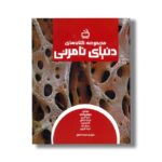 مجموعه کتاب های دنیای نامرئی اثر گروه نویسندگان ترجمه مجید عمیق نشر مدرسه - تصویر 2