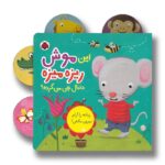 کتاب این موش ریزه میزه دنبال چی می گرده اثر جنی هو ترجمه وحید مهمان نواز نشر شهر قلم - تصویر 3