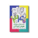 کتاب 340 بازی موثر در پرورش هوش کودکان (هوش جنبشی حرکتی هوش هستی گرا طبیعت گرا) اثر گروه نویسندگان نشر شهر قلم - تصویر 2