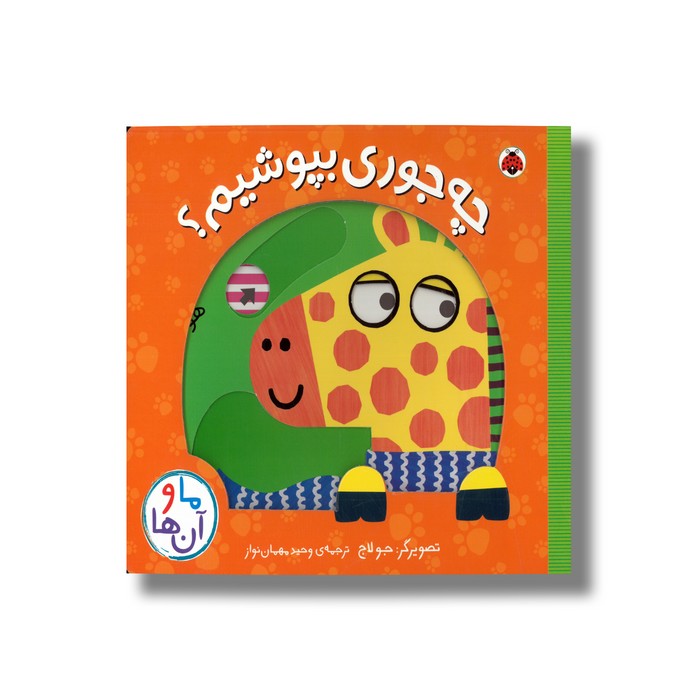 کتاب چه جوری بپوشیم (ما و آن ها) اثر جو لاج ترجمه وحید مهمان نواز نشر شهر قلم کتاب چه جوری بپوشیم (ما و آن ها) اثر جو لاج ترجمه وحید مهمان نواز نشر شهر قلم - تصویر 1
