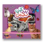 کتاب حیوانات بامزه (پیدا کن و بچین) اثر راجر پردی ترجمه آیدین فرهت نشر شهر قلم - تصویر 2