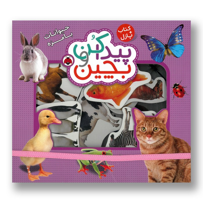 کتاب حیوانات بامزه (پیدا کن و بچین) اثر راجر پردی ترجمه آیدین فرهت نشر شهر قلم کتاب حیوانات بامزه (پیدا کن و بچین) اثر راجر پردی ترجمه آیدین فرهت نشر شهر قلم - تصویر 1
