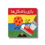 کتاب بازی با شکل ها اثر سمی هریت زیفرت نشر شهر قلم - تصویر 3