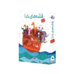 کتاب مجموعه قصه های خدا (زبان فارسی) اثر بهروز رضایی کهریز - تصویر 2