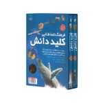 کتاب فرهنگ نامه طلایی کلید دانش اثر گروه نویسندگان نشر طلایی - تصویر 3