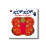 کتاب بچرخون بچرخون آشنایی با متضادها نشر شهر قلم - تصویر 2
