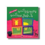 کتاب پنجره رو وا کنید یک چیزی پیدا کنید حیوانات جنگل اثر مهدی ابراهیمی لامع نشر شهر قلم - تصویر 2