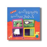 کتاب پنجره رو وا کنید یک چیزی پیدا کنید غذاها اثر مهدی ابراهیمی لامع نشر شهر قلم - تصویر 2
