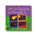 کتاب پنجره رو وا کنید یک چیزی پیدا کنید طبیعت اثر مهدی ابراهیمی لامع نشر شهر قلم - تصویر 2