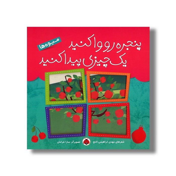 کتاب پنجره رو وا کنید یک چیزی پیدا کنید میوه ها اثر مهدی ابراهیمی لامع نشر شهر قلم کتاب پنجره رو وا کنید یک چیزی پیدا کنید میوه ها اثر مهدی ابراهیمی لامع نشر شهر قلم - تصویر 1