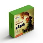 کتاب مجموعه داستان های پانچلو اثر مکس لوکیدو ترجمه لیلا کاشانی وحید نشر مهرسا