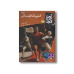 کتاب المپیک تابستانی (کی؟ چی؟ کجا؟) اثر گیل هرمن ترجمه محمدرضا افضلی نشر نردبان - تصویر 3